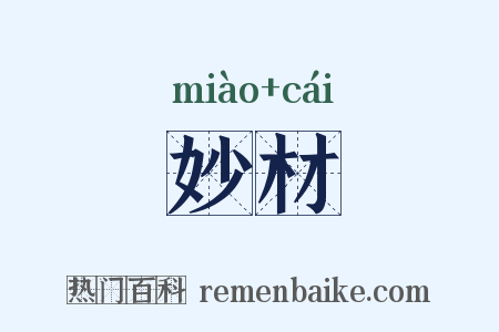 妙材是什么意思的图片